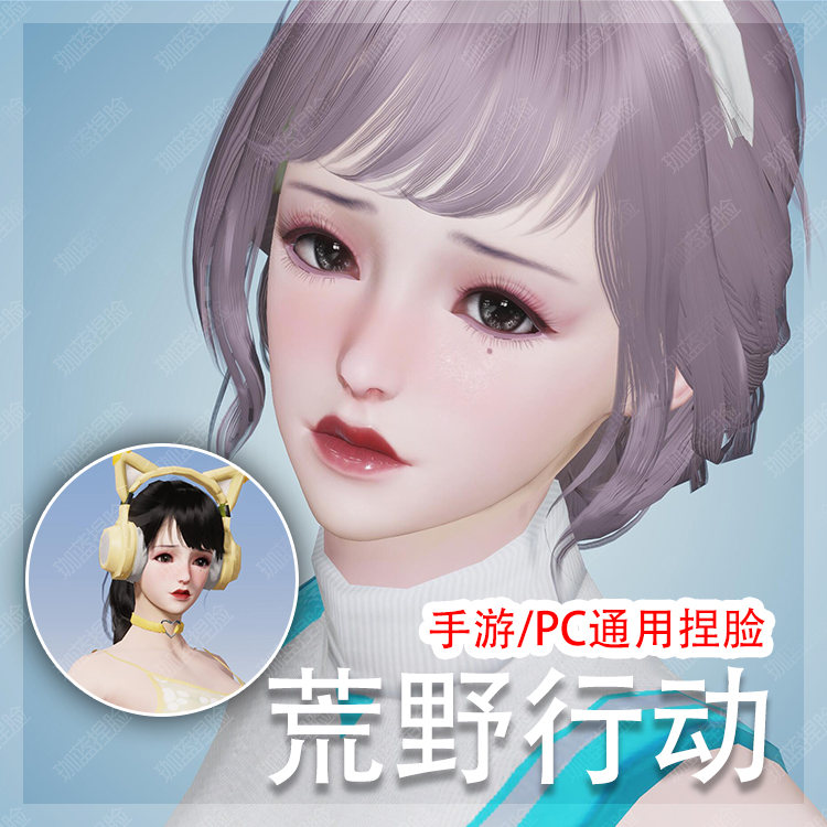 【珈蓝原创】 荒野行动捏脸 荒野女脸型数据 手机PC端通用 俏铃兰