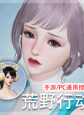 【珈蓝原创】 荒野行动捏脸 荒野女脸型数据 手机PC端通用 俏铃兰
