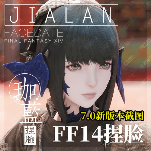 【珈蓝】最终幻想14 ff14捏脸数据脸型 龙女龙娘暮晖香草 7.0新版