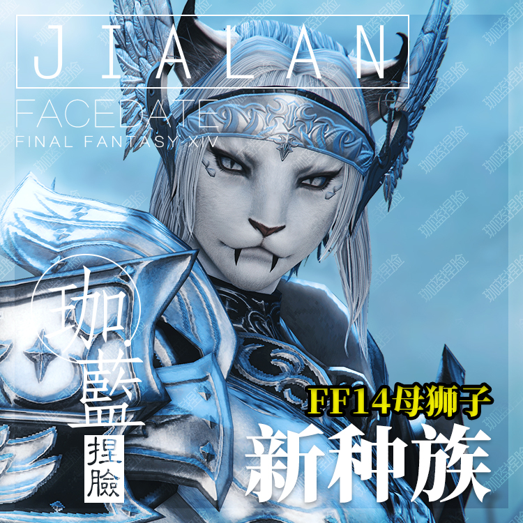 【珈蓝】ff14捏脸 最终幻想14数据脸型 狮子族母狮子 白大猫 姬节