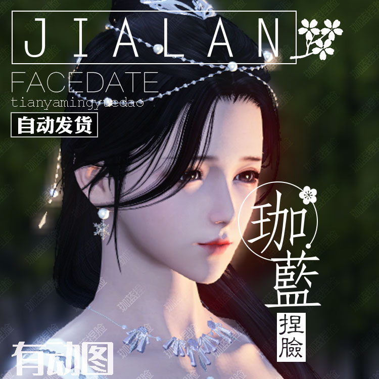 【珈蓝】天涯明月刀捏脸 天刀捏脸数据 成女脸型数据 潇潇 自动发