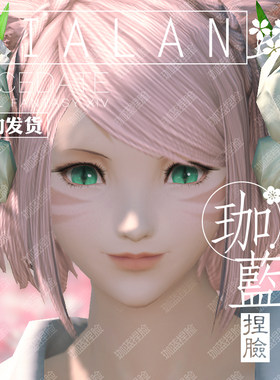 珈蓝最终幻想14捏脸数据猫娘