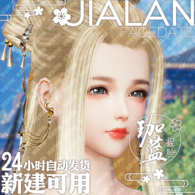 【珈蓝】剑三成女捏脸 剑3成女脸型数据 旗舰版写意脸雪青 可新建