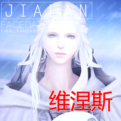 【珈蓝】最终幻想14 ff14捏脸数据 NPC-人族脸型 近似仿捏 维涅斯