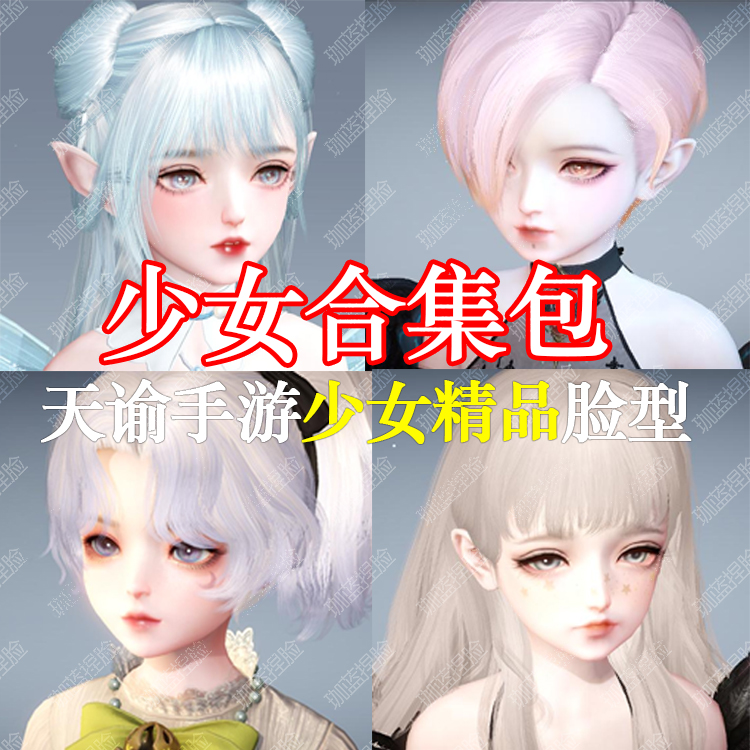 【珈蓝】天谕手游捏脸 少女精品脸型数据 人狐通用 15款合集包