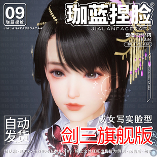 【珈蓝】剑三捏脸 剑网3成女写实脸型数据 无界手游三端通用 洞仙
