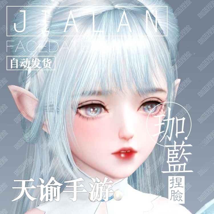 【珈蓝】天谕手游捏脸 萝莉少女脸型数据 全服通用 人族专用 若云