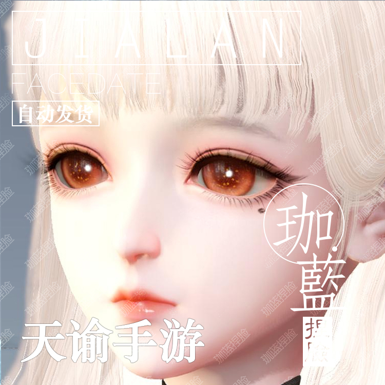 【珈蓝】天谕手游捏脸 萝莉少女脸型数据 全服通用 人族专用 何君