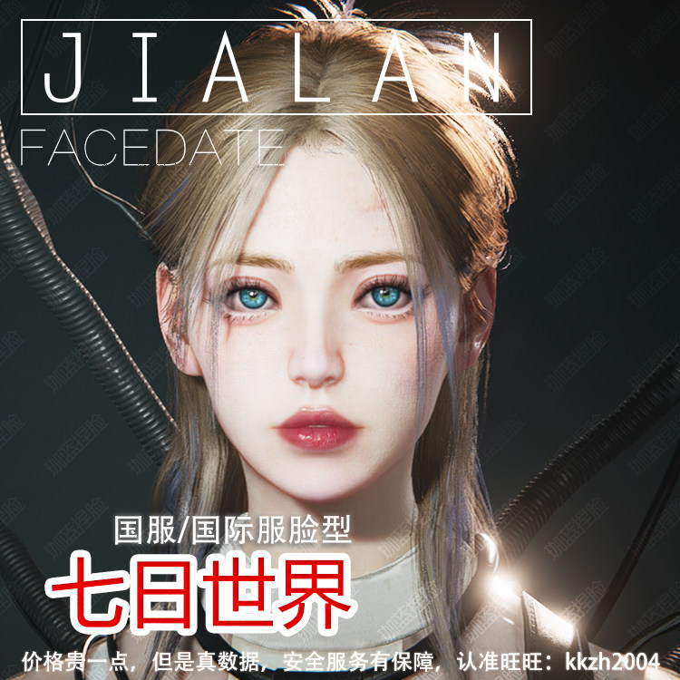 【珈蓝原创】七日世界捏脸 成女脸型数据 国服国际服 美女 铃兰图片