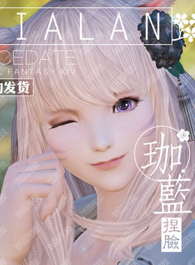 【珈蓝】最终幻想14ff14捏脸数据