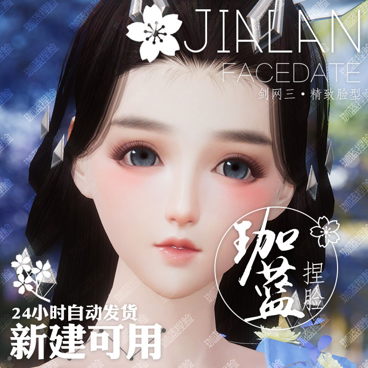 【珈蓝】剑三成女捏脸 剑3成女脸型数据 旗舰版写意脸暖忆 可新建
