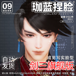 【珈蓝】剑三捏脸 剑网3成男写实脸型数据 无界手游三端通用 秦皇