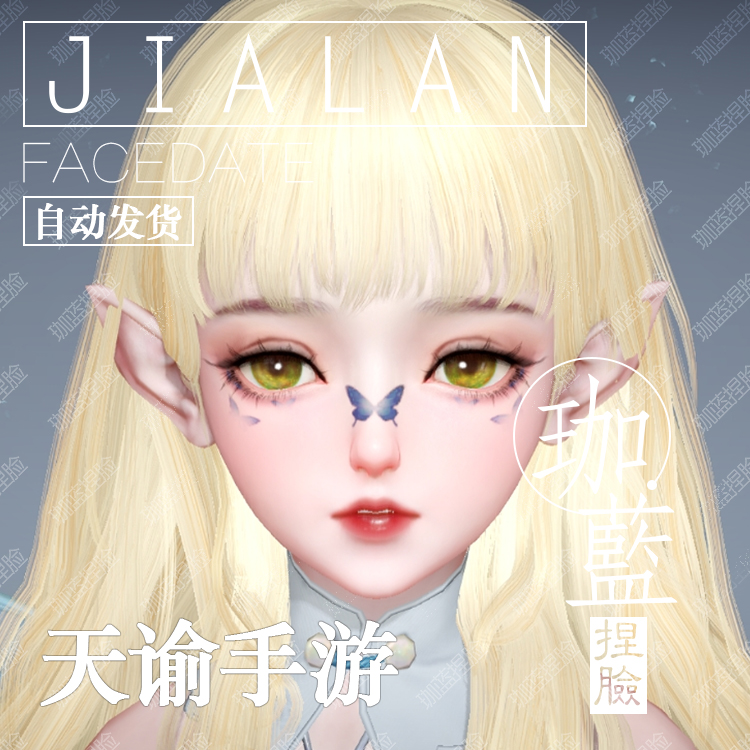 【珈蓝】天谕手游捏脸数据 萝莉少女脸型 灵珑流光 人狐通用 小荷