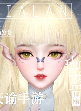 【珈蓝】天谕手游捏脸数据 萝莉少女脸型 灵珑流光 人狐通用 小荷