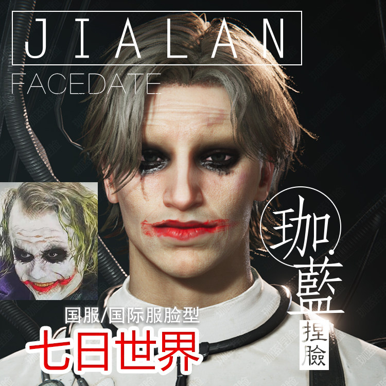 【珈蓝】七日世界捏脸 成男脸型数据 国服国际服通用 煎饼侠 小丑图片