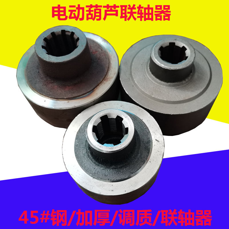 1T/2T/3T/5T/10吨16电动葫芦45#钢联轴器加厚 葫芦行车天车联轴器