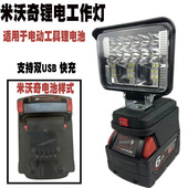 适配米 美沃奇锂电池工作灯照明灯户外钓鱼LED灯汽修车照明应急灯