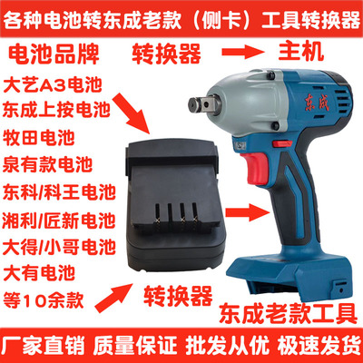 晟益创各电池转东成工具转换器