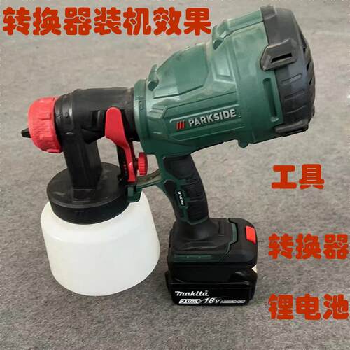 适配Parkside工具转换器牧田得伟博世电池Parkside工作灯锂电风扇