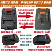 铁锚电池转换器适配牧田款 东科泉有奇磨威克士机身铁锚工具转接器