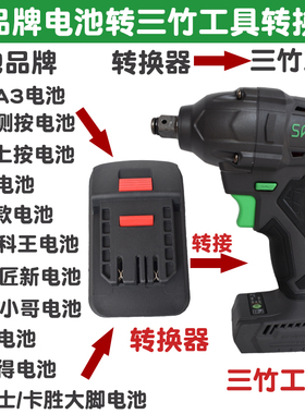适配大艺东成奇磨东科湘利牧田大有威克士锂电池转三竹工具转换器