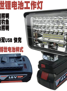 适配博世Bosch锂电池工作灯照明灯户外钓鱼LED灯汽修照明灯应急灯