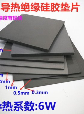 高导热硅胶片厚0.5mm1mm2mm3 CPU6W显存散热硅胶垫硅脂高导热系数