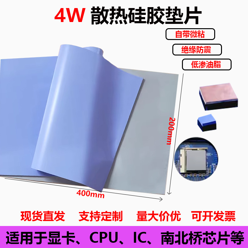 4w高导热硅胶片CPU显存散热硅脂垫笔记本电脑显卡南北桥芯片导热