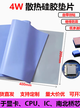 18W高导热硅胶片CPU显存散热硅脂垫笔记本电脑显卡南北桥芯片导热