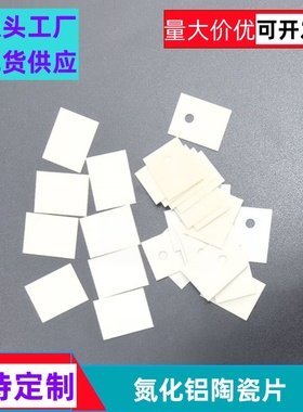 170瓦 ALN氮化铝陶瓷片 TO-220/247/264 规格齐全 超高导热绝缘