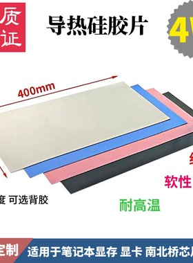 4W高导热绝缘硅胶片多背胶可定制