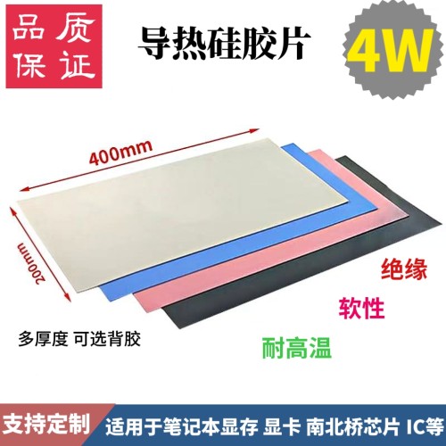 4W高导热绝缘硅胶片多背胶可定制