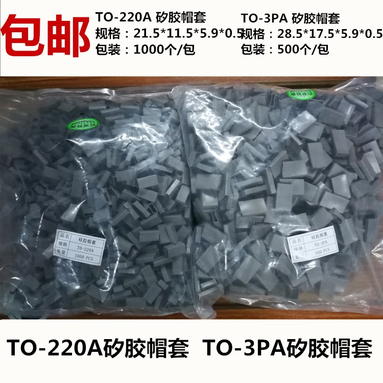 TO-3PA矽胶帽套硅胶套TO-220B绝缘套管保护套TO-220A二极管保护套