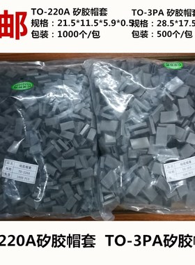 TO-3PA矽胶帽套硅胶套TO-220B绝缘套管保护套TO-220A二极管保护套