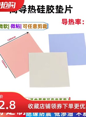 导热垫硅胶片CPU显卡笔记本散热贴LED绝缘导热垫南北桥降热用贴片