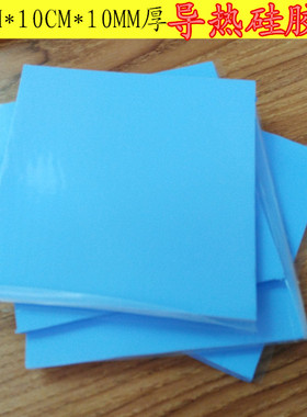 硅胶片10MM厚蓝色 散热 CPU导热硅胶垫 100MM*100MM 高导热系数3W