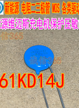 561KD14  561KD14J 新能源维迈斯充电机保护压敏电阻