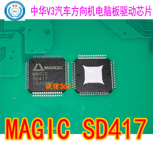 MAGIC SD417 中华V3汽车方向机电脑板驱动芯片IC