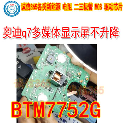 BTM7752G奥迪自动升降触摸
