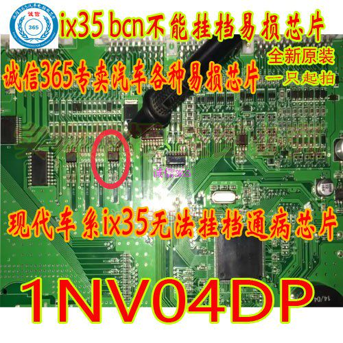 1NV04DP现代ix35无法挂档BCM芯片