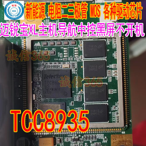 TCC8935适用迈锐宝XL主机