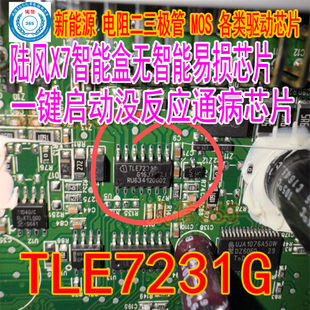 TLE7231G 陆风X7一键启动没反应通病智能盒无智能易损IC芯片