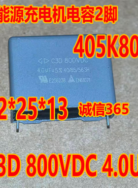 C3D 800VDC 4.0UF 4UF 405K800 新能源充电机电容2脚32*25*13全新