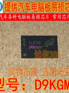 D9KGM 封装BGA 提供汽车电脑板各种易损芯片