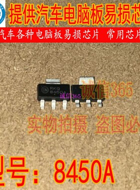 8450A NCV8450ASTT3G 封装SOT223 提供汽车电脑板各种芯片