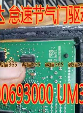 A2C00693000 UM31CG  捷达怠速节气门驱动芯片IC 现货