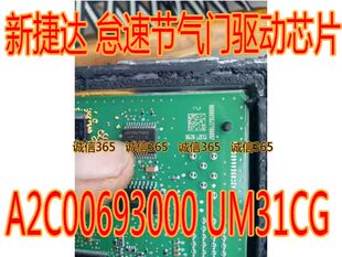 A2C00693000 UM31CG  捷达怠速节气门驱动芯片IC 现货