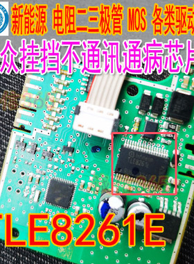 TLE8261E 适用大众档杆汽车电脑板通讯驱动芯片