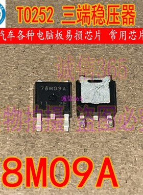 78M09A 7809 封装TO252 提供汽车电脑板易损芯片IC可直拍
