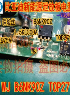 TOP271KG B6NK90Z WJ比亚迪秦唐宋新能源电机泄放板易损